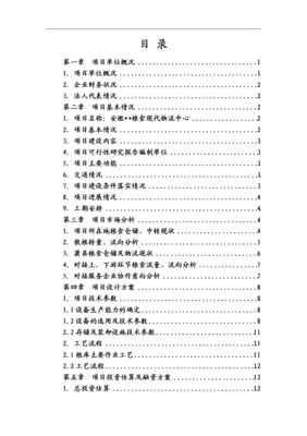 糧食現(xiàn)代物流項(xiàng)目資金申請報(bào)告.doc 全文免費(fèi)在線看-免費(fèi)閱讀-max文檔投稿賺錢網(wǎng)